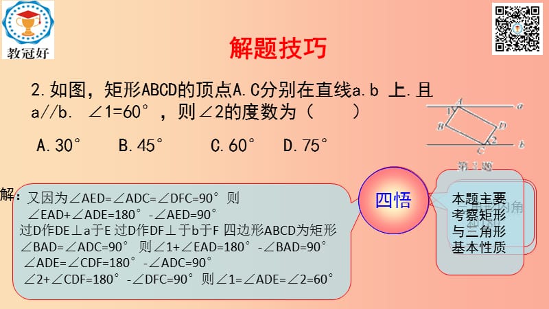 八年级数学下册 第一部分 基础知识篇 第9课 矩形（B组）瞄准中考课件 （新版）浙教版.ppt_第2页