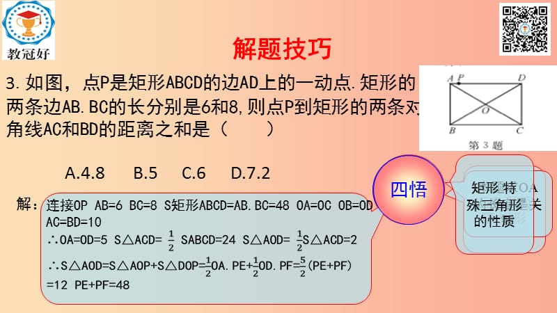 八年级数学下册 第一部分 基础知识篇 第9课 矩形（B组）瞄准中考课件 （新版）浙教版.ppt_第3页