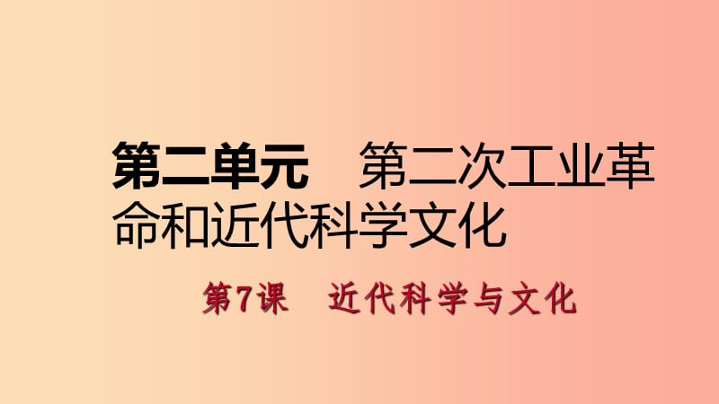 九年级历史下册 第二单元 第二次工业革命和近代科学文化 第7课 近代科学与文化课件 新人教版.ppt_第1页