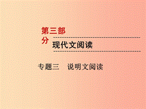 （遵義專版）2019中考語(yǔ)文 第3部分 現(xiàn)代文閱讀 專題3 說(shuō)明文閱讀復(fù)習(xí)課件.ppt