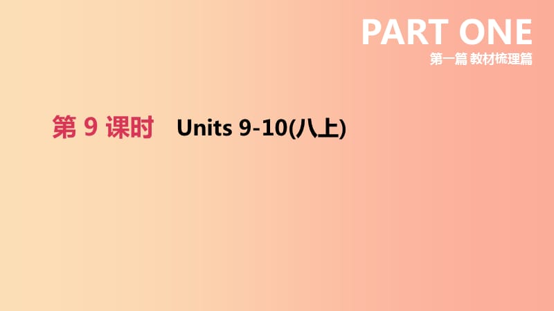 （山西专用）2019中考英语高分复习 第一篇 教材梳理篇 第09课时 Units 9-10（八上）课件.ppt_第2页