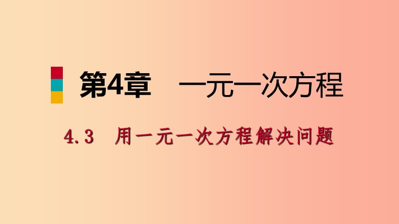 七年级数学上册 第4章 一元一次方程 4.3 用一元一次方程解决问题 4.3.5 工程问题导学课件 苏科版.ppt_第1页