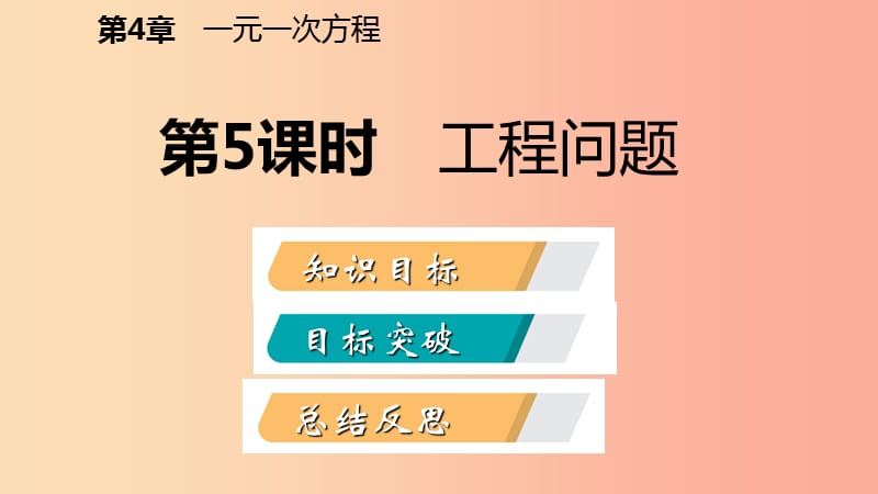 七年级数学上册 第4章 一元一次方程 4.3 用一元一次方程解决问题 4.3.5 工程问题导学课件 苏科版.ppt_第2页