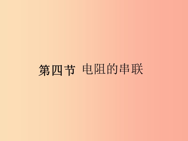 重庆市九年级物理全册 第十五章 第四节 电阻的串联和并联课件（新版）沪科版.ppt_第1页