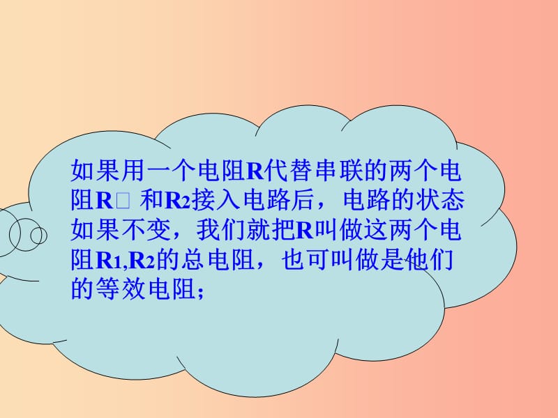 重庆市九年级物理全册 第十五章 第四节 电阻的串联和并联课件（新版）沪科版.ppt_第3页