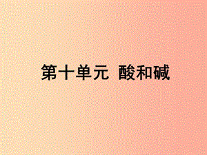 安徽省2019年中考化學(xué)總復(fù)習(xí) 第一部分 夯實基礎(chǔ)過教材 第十單元 酸和堿 第2課時 中和反應(yīng)和pH課件.ppt