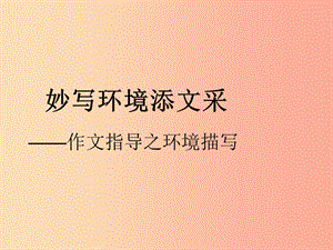 江蘇省如皋市七年級語文上冊 作文 妙寫環(huán)境添文采課件 新人教版.ppt