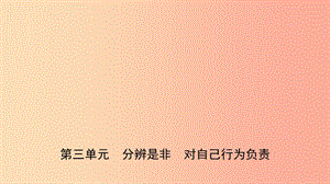 山東省2019年中考道德與法治總復(fù)習(xí) 七上 第三單元 分辨是非 對自己行為負(fù)責(zé)課件.ppt