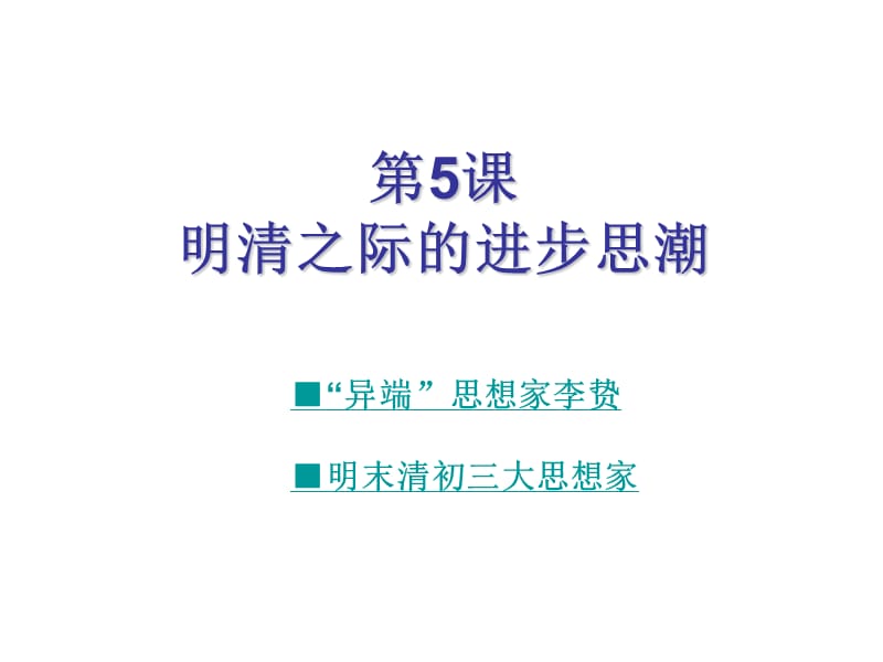 明清之际的思想批判.ppt_第2页