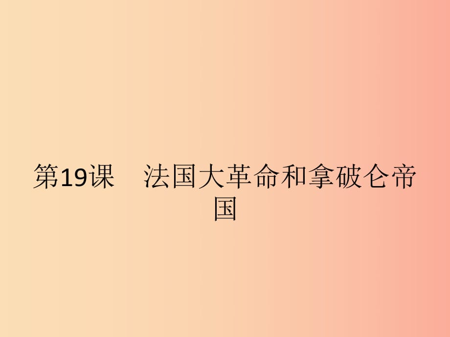 九年級(jí)歷史上冊 第六單元 資本主義制度的初步確立 第19課 法國大革命和拿破侖帝國課件 新人教版.ppt_第1頁