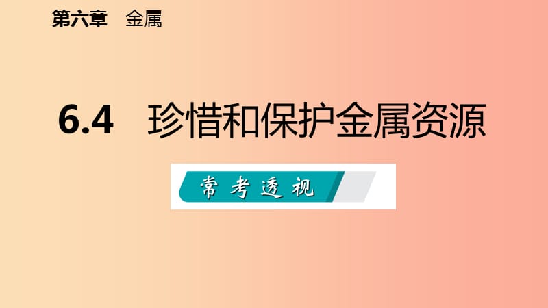 九年级化学下册第六章金属6.4珍惜和保护金属资源同步课件新版粤教版.ppt_第2页