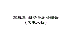 新精神分析理論(代表人物).ppt