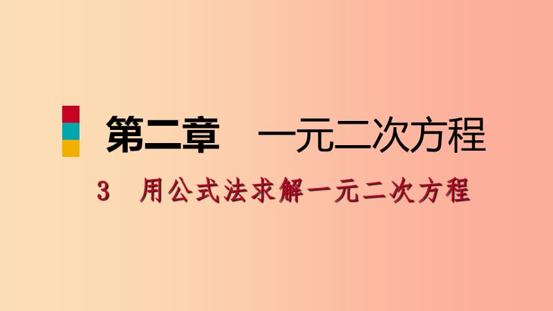 九年级数学上册 第二章 一元二次方程 3 用公式法求解一元二次方程 第1课时 公式法习题课件 北师大版.ppt_第1页