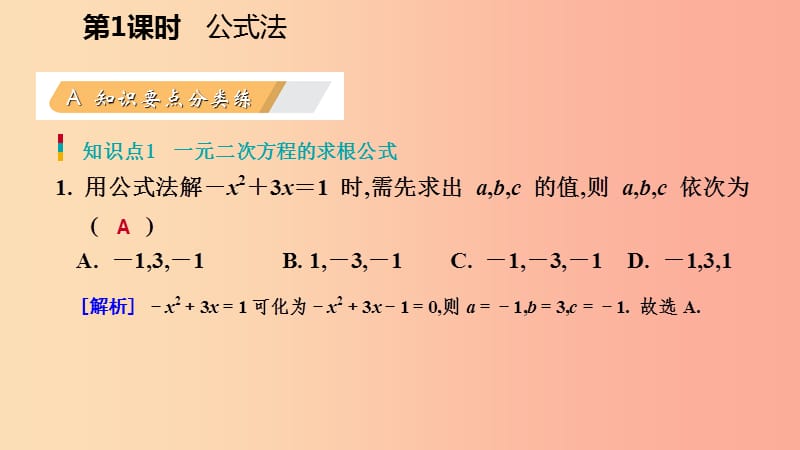 九年级数学上册 第二章 一元二次方程 3 用公式法求解一元二次方程 第1课时 公式法习题课件 北师大版.ppt_第3页