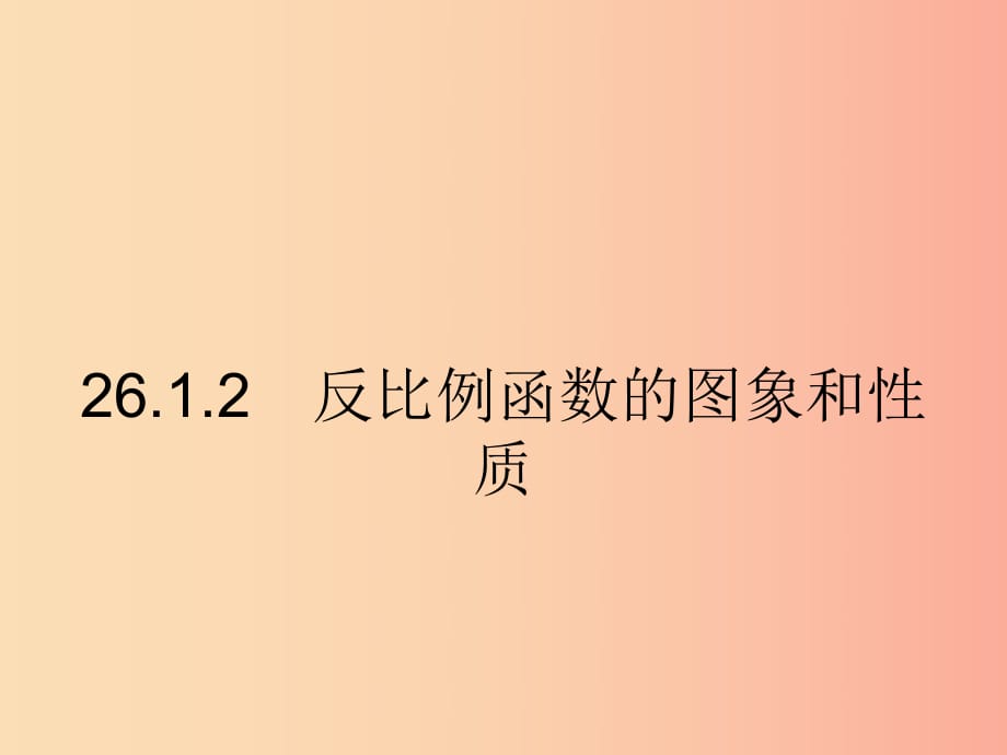 九年級(jí)數(shù)學(xué)下冊(cè) 第二十六章 反比例函數(shù) 26.1 反比例函數(shù) 26.1.2.1 反比例函數(shù)的圖象和性質(zhì) .ppt_第1頁(yè)