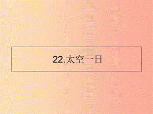 山東省七年級語文下冊 第六單元 第22課 太空一日課件 新人教版.ppt