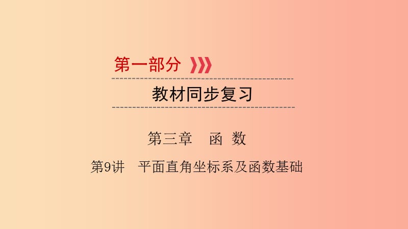 （江西专用）2019中考数学总复习 第一部分 教材同步复习 第三章 函数 第9讲 平面直角坐标系及函数基础课件.ppt_第1页