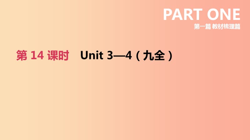 （河北专版）2019中考英语高分复习 第一篇 教材梳理篇 第14课时 Units 3-4（九全）课件（新版）冀教版.ppt_第2页