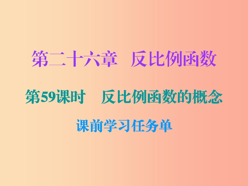 2019年秋九年级数学上册 第二十六章 反比例函数 第59课时 反比例函数的概念（小册子）课件 新人教版.ppt_第1页