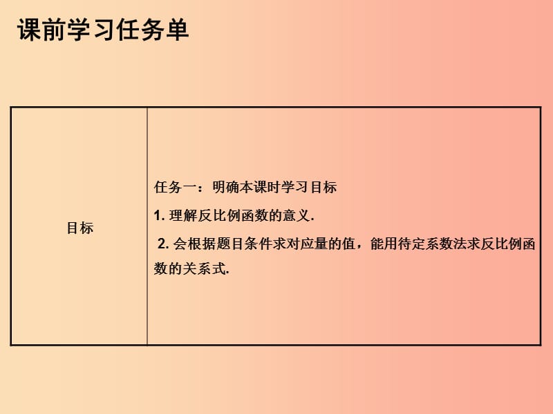 2019年秋九年级数学上册 第二十六章 反比例函数 第59课时 反比例函数的概念（小册子）课件 新人教版.ppt_第2页