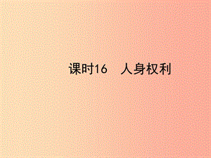 陜西省2019年中考政治總復(fù)習(xí) 第一部分 教材知識梳理 課時(shí)16 人身權(quán)利課件.ppt