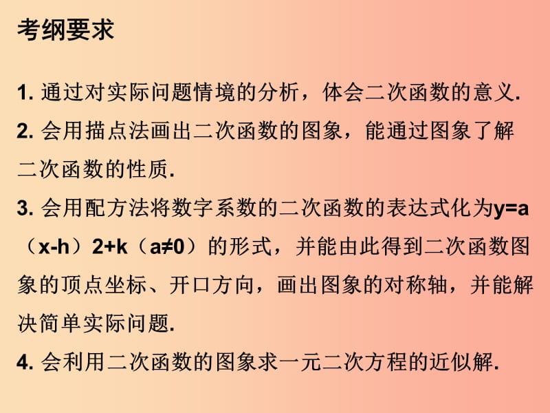 2019年秋九年级数学上册第二十二章二次函数本章知识梳理课件 新人教版.ppt_第2页