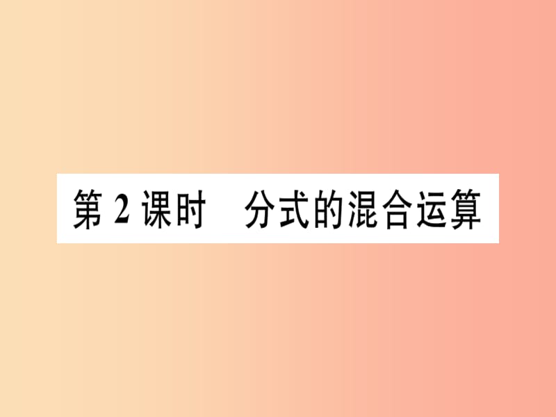 八年级数学上册 15《分式》15.2 分式的运算 15.2.2 分式的加减 第2课时 分式的混合运算习题讲评 新人教版.ppt_第1页