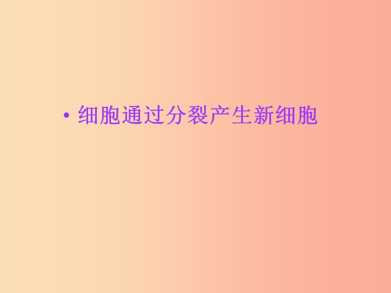 安徽省七年级生物上册 2.2.1《细胞通过分裂产生新细胞》课件1 新人教版.ppt_第1页