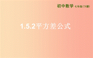 山東省七年級(jí)數(shù)學(xué)下冊(cè) 第一章 整式的乘除 1.5 平方差公式 1.5.2 平方差公式課件 北師大版.ppt