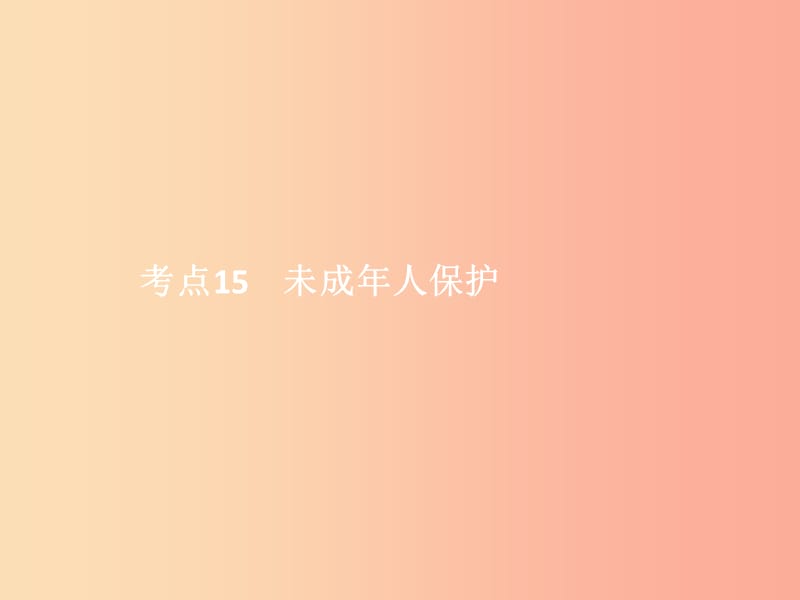 中考政治 第二单元 法律与秩序 考点15 未成年人保护课件.ppt_第1页