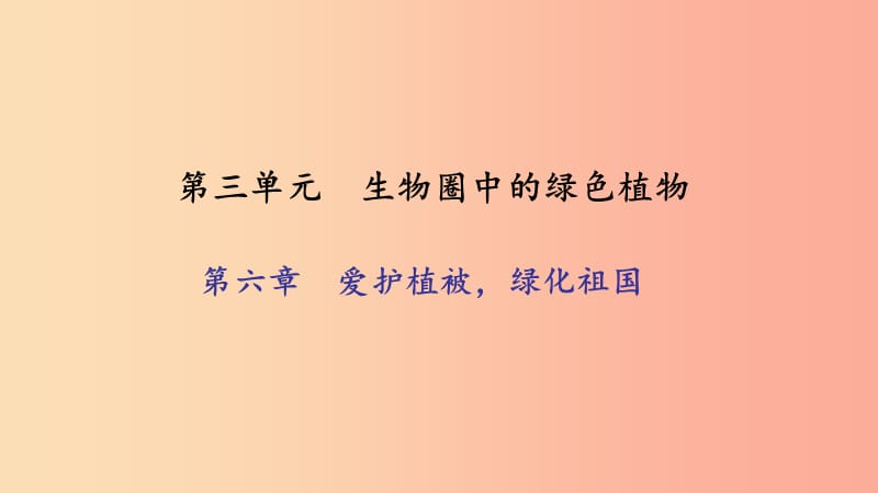 七年级生物上册 第三单元 第六章 爱护植被 绿化祖国习题课件 新人教版.ppt_第1页