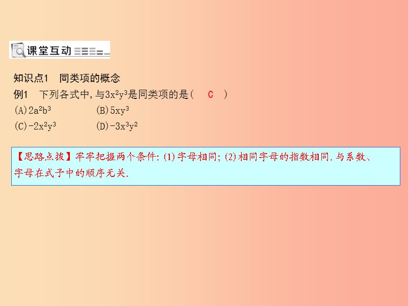 七年级数学上册 第二章 整式的加减 2.2 整式的加减 第1课时 合并同类项课件 新人教版.ppt_第1页