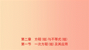 河南省2019年中考數(shù)學(xué)總復(fù)習(xí) 第二章 方程（組）與不等式（組）第一節(jié) 一次方程（組）及其應(yīng)用課件.ppt