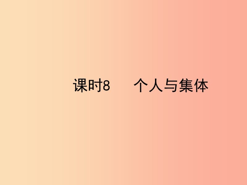 陕西省2019年中考政治总复习 第一部分 教材知识梳理 课时8 个人与集体课件.ppt_第1页