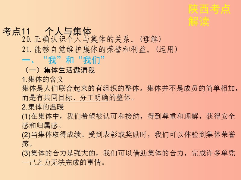 陕西省2019年中考政治总复习 第一部分 教材知识梳理 课时8 个人与集体课件.ppt_第2页