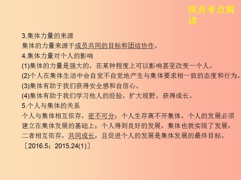 陕西省2019年中考政治总复习 第一部分 教材知识梳理 课时8 个人与集体课件.ppt_第3页