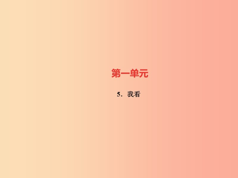 广东专版2019年秋九年级语文上册第二单元5我看习题课件新人教版.ppt_第1页