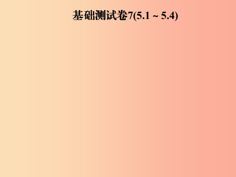 2019年秋季八年级数学上册 第五章 二元一次方程组基础测试卷7(5.1-5.4)导学课件（新版）北师大版.ppt_第1页