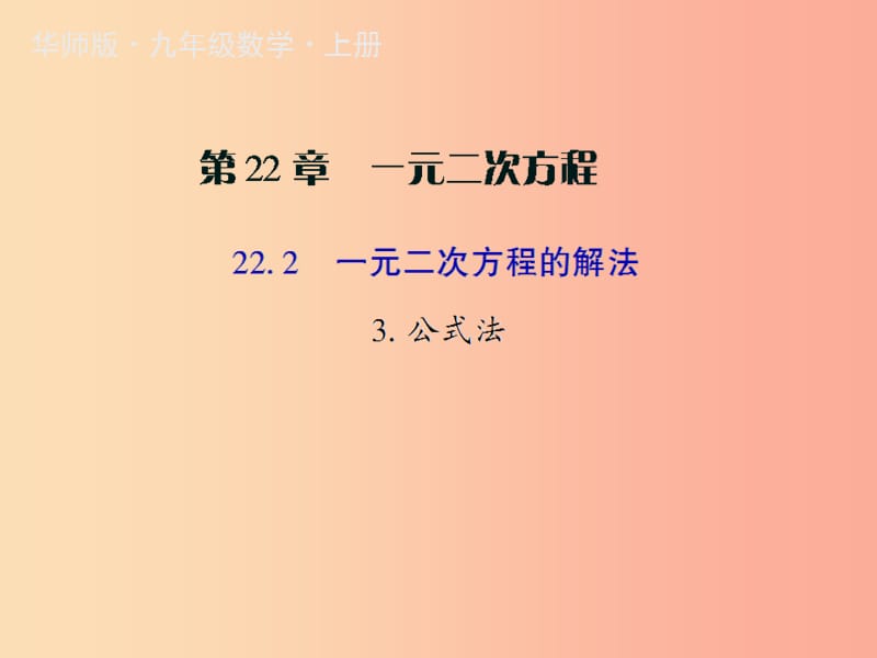 九年级数学上册第22章一元二次方程22.2一元二次方程的解法3公式法授课课件新版华东师大版.ppt_第1页