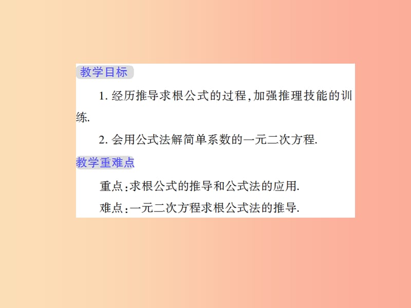 九年级数学上册第22章一元二次方程22.2一元二次方程的解法3公式法授课课件新版华东师大版.ppt_第2页