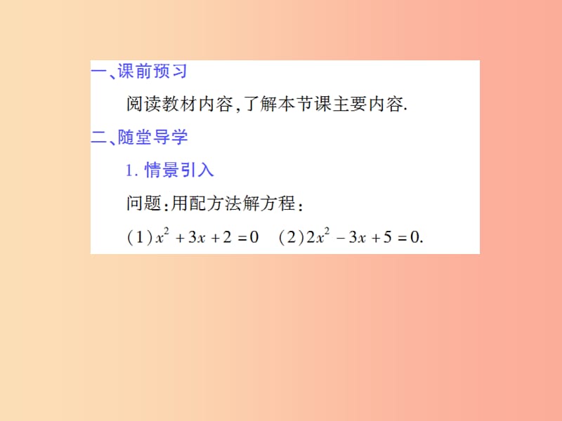 九年级数学上册第22章一元二次方程22.2一元二次方程的解法3公式法授课课件新版华东师大版.ppt_第3页