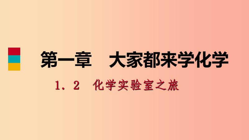 九年级化学上册第一章大家都来学化学1.2化学实验室之旅第2课时练习实验基本操作练习课件新版粤教版.ppt_第1页