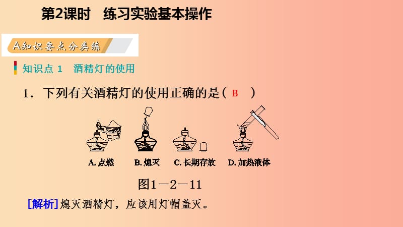 九年级化学上册第一章大家都来学化学1.2化学实验室之旅第2课时练习实验基本操作练习课件新版粤教版.ppt_第3页