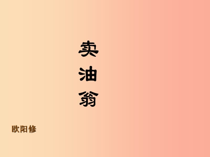 河南省荥阳市七年级语文下册 12卖油翁课件 新人教版.ppt_第1页