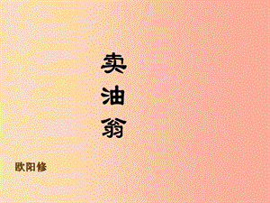 河南省滎陽市七年級語文下冊 12賣油翁課件 新人教版.ppt