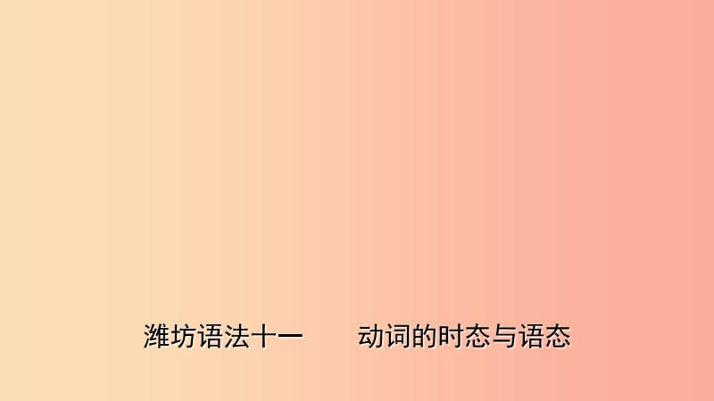 山东省2019年中考英语总复习 语法专项复习 语法十一 动词的时态及语态课件.ppt_第1页