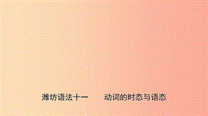 山東省2019年中考英語總復習 語法專項復習 語法十一 動詞的時態(tài)及語態(tài)課件.ppt