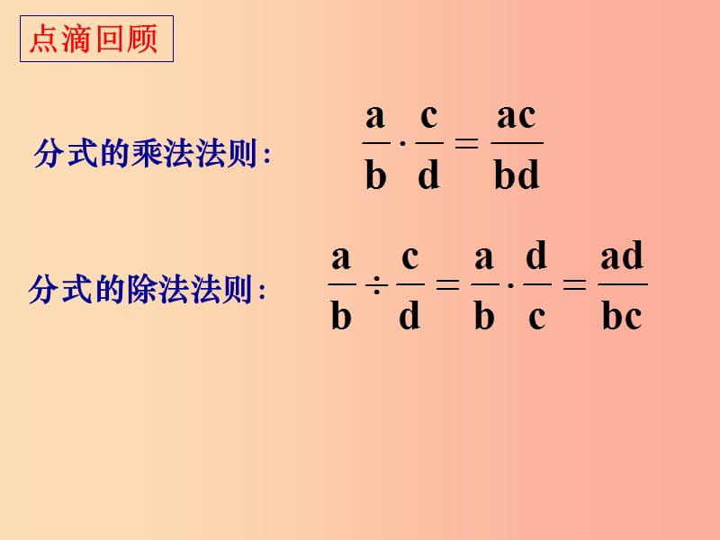 广东省八年级数学上册 第十五章 分式 15.2 分式的运算 15.2.1 分式的乘除 混合运算和乘方课件 新人教版.ppt_第2页