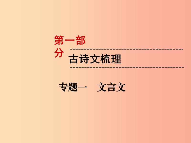 遵义专版2019中考语文第1部分古诗文梳理专题1文言文复习课件.ppt_第1页