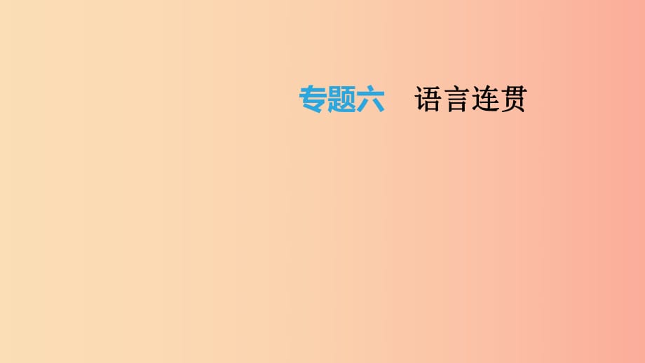 云南省2019年中考語(yǔ)文總復(fù)習(xí) 第二部分 語(yǔ)文知識(shí)積累與綜合運(yùn)用 專題06 語(yǔ)言連貫課件.ppt_第1頁(yè)